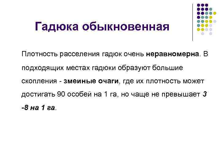 Гадюка обыкновенная Плотность расселения гадюк очень неравномерна. В подходящих местах гадюки образуют большие скопления