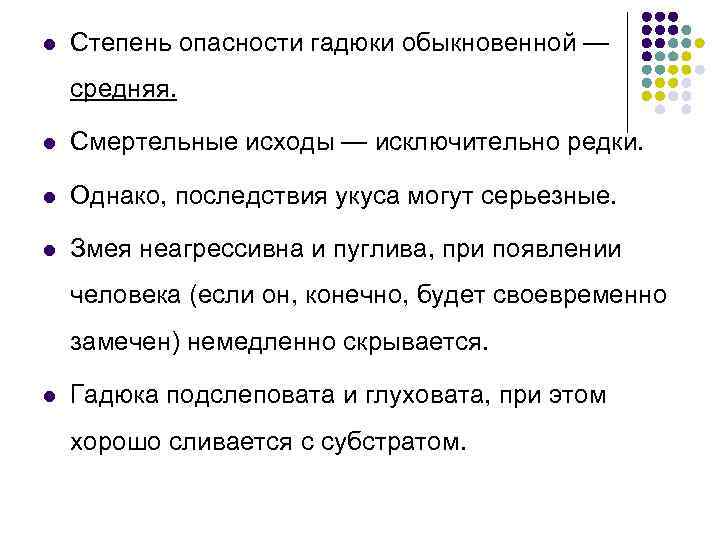 l Степень опасности гадюки обыкновенной — средняя. l Смертельные исходы — исключительно редки. l