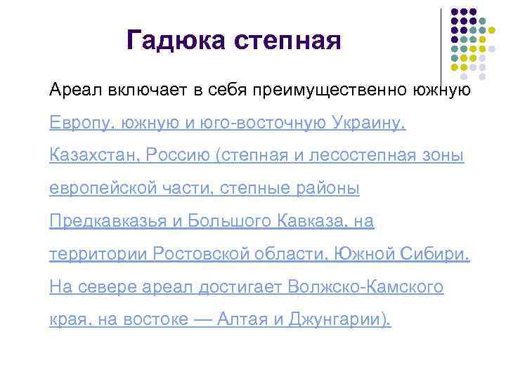 Гадюка степная Ареал включает в себя преимущественно южную Европу, южную и юго-восточную Украину, Казахстан,