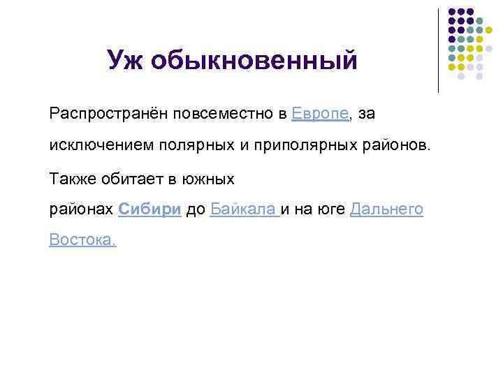 Уж обыкновенный Распространён повсеместно в Европе, за исключением полярных и приполярных районов. Также обитает