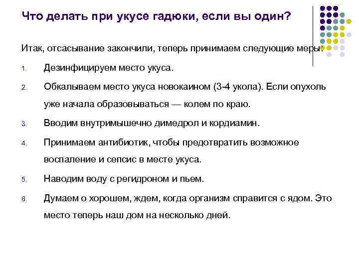 Что делать при укусе гадюки, если вы один? Итак, отсасывание закончили, теперь принимаем следующие