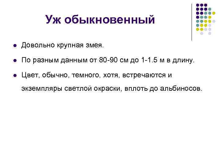 Уж обыкновенный l Довольно крупная змея. l По разным данным от 80 -90 см