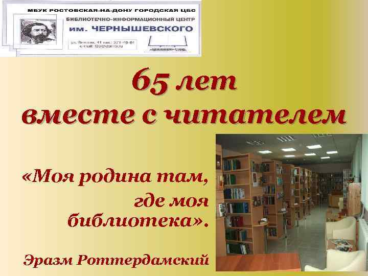 65 лет вместе с читателем «Моя родина там, где моя библиотека» . Эразм Роттердамский