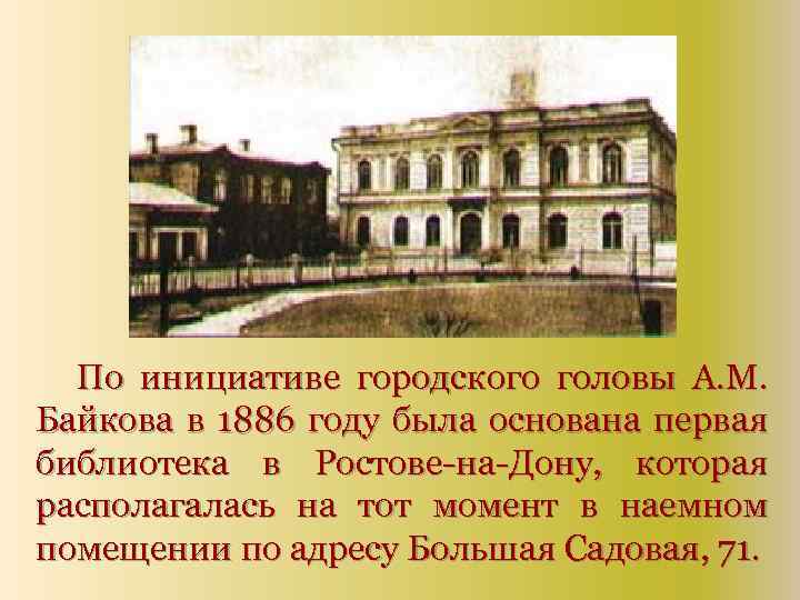 По инициативе городского головы А. М. Байкова в 1886 году была основана первая библиотека