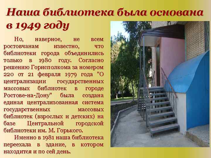 Наша библиотека была основана в 1949 году Но, наверное, не всем ростовчанам известно, что