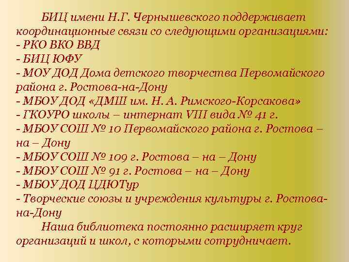 БИЦ имени Н. Г. Чернышевского поддерживает координационные связи со следующими организациями: - РКО ВВД