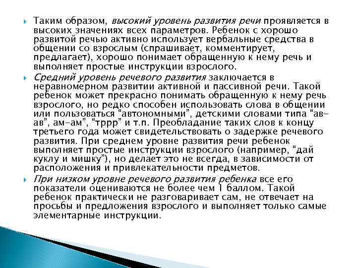 Таким образом, высокий уровень развития речи проявляется в высоких значениях всех параметров. Ребенок