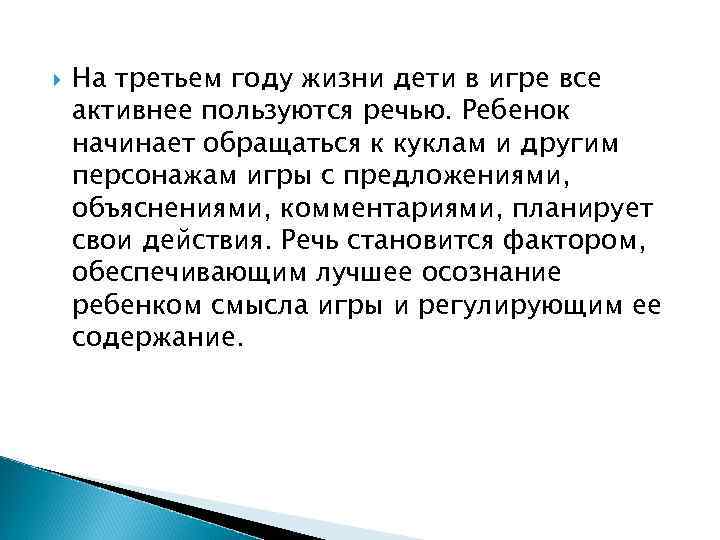  На третьем году жизни дети в игре все активнее пользуются речью. Ребенок начинает