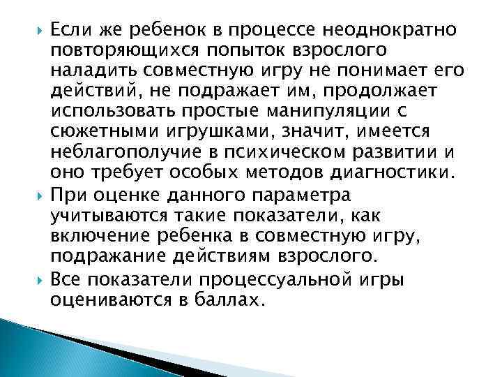  Если же ребенок в процессе неоднократно повторяющихся попыток взрослого наладить совместную игру не