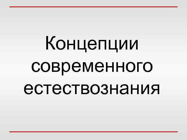 Концепции современного естествознания 
