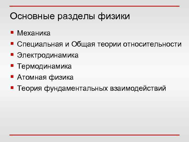 Основные разделы физики Механика Специальная и Общая теории относительности Электродинамика Термодинамика Атомная физика Теория