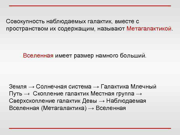 Совокупность наблюдаемых галактик, вместе с пространством их содержащим, называют Метагалактикой. Вселенная имеет размер намного