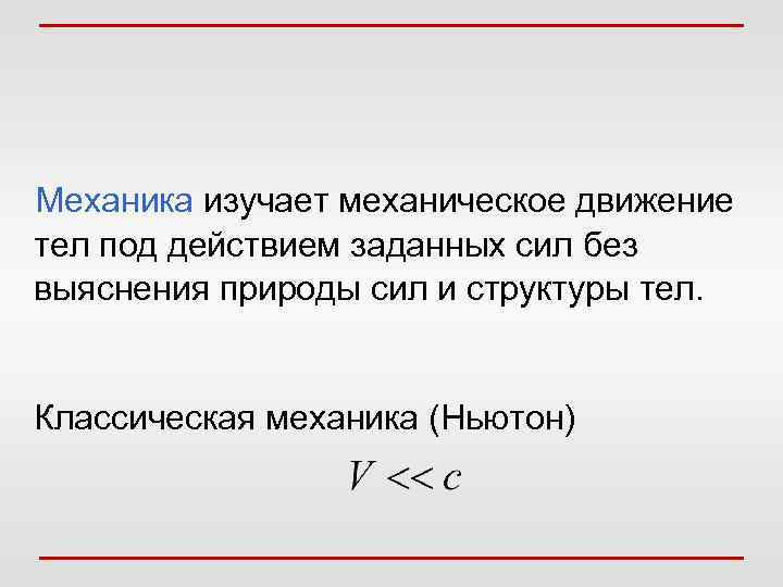  Механика изучает механическое движение тел под действием заданных сил без выяснения природы сил