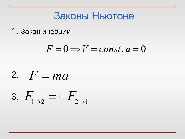 Законы Ньютона 1. Закон инерции 2. 3. 