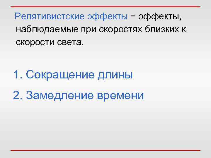  Релятивистские эффекты − эффекты, наблюдаемые при скоростях близких к скорости света. 1. Сокращение