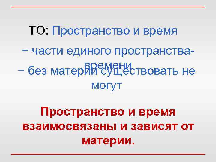 ТО: Пространство и время − части единого пространствавремени − без материи существовать не могут