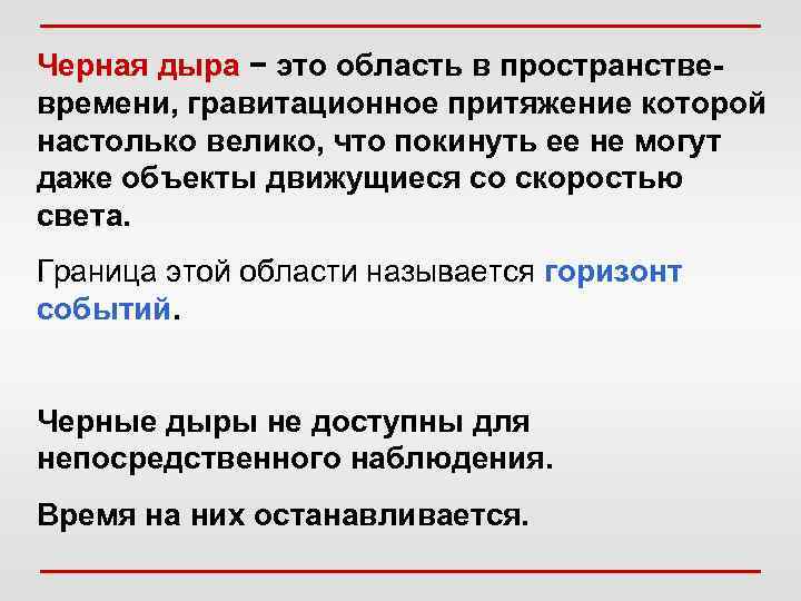 Черная дыра − это область в пространствевремени, гравитационное притяжение которой настолько велико, что покинуть