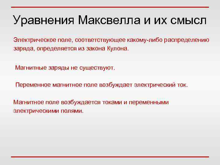 Уравнения Максвелла и их смысл Электрическое поле, соответствующее какому-либо распределению заряда, определяется из закона