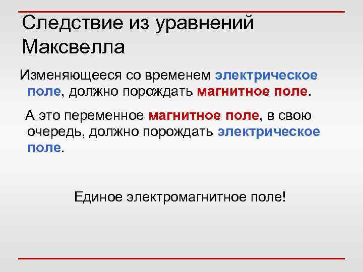 Следствие из уравнений Максвелла Изменяющееся со временем электрическое поле, должно порождать магнитное поле. А