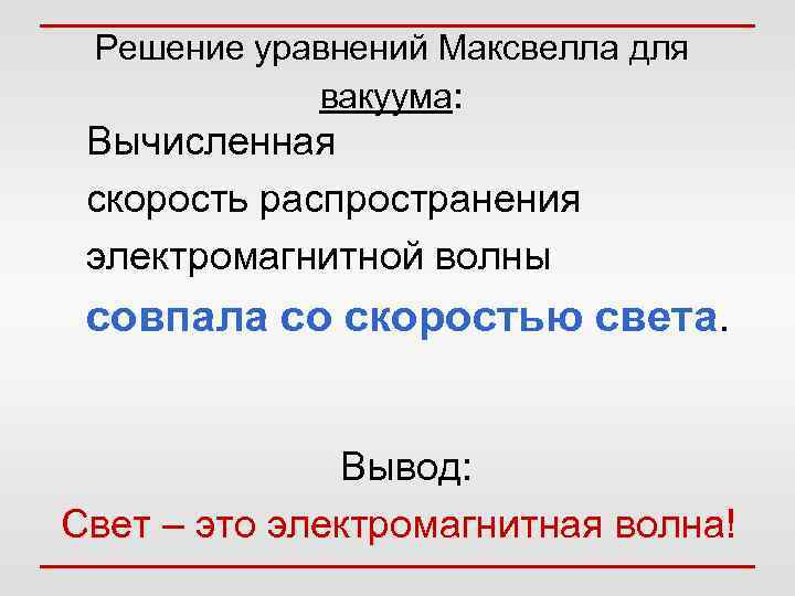 Решение уравнений Максвелла для вакуума: Вычисленная скорость распространения электромагнитной волны совпала со скоростью света.