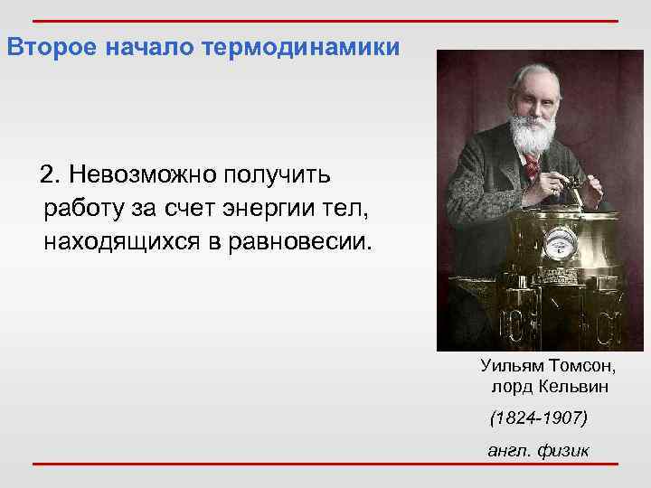 Второе начало термодинамики 2. Невозможно получить работу за счет энергии тел, находящихся в равновесии.