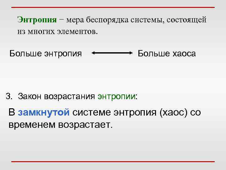 Энтропия − мера беспорядка системы, состоящей из многих элементов. Больше энтропия Больше хаоса 3.