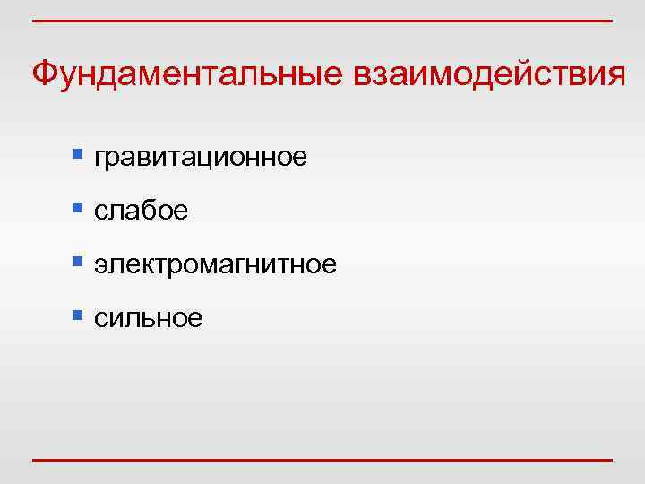 Фундаментальные взаимодействия гравитационное слабое электромагнитное сильное 