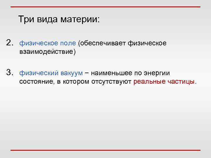  Три вида материи: 2. физическое поле (обеспечивает физическое взаимодействие) 3. физический вакуум −