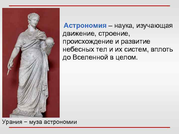 Астрономия – наука, изучающая движение, строение, происхождение и развитие небесных тел и их систем,