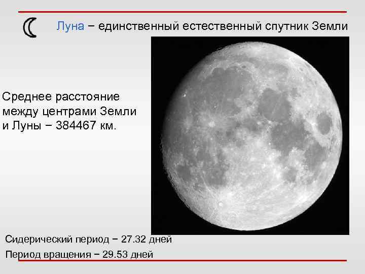 Луна − единственный естественный спутник Земли Среднее расстояние между центрами Земли и Луны −