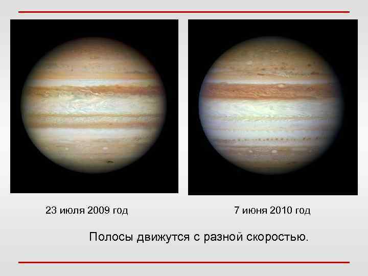 23 июля 2009 год 7 июня 2010 год Полосы движутся с разной скоростью. 