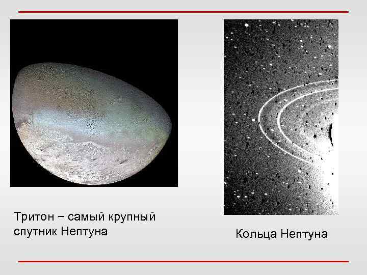 Тритон − самый крупный спутник Нептуна Кольца Нептуна 