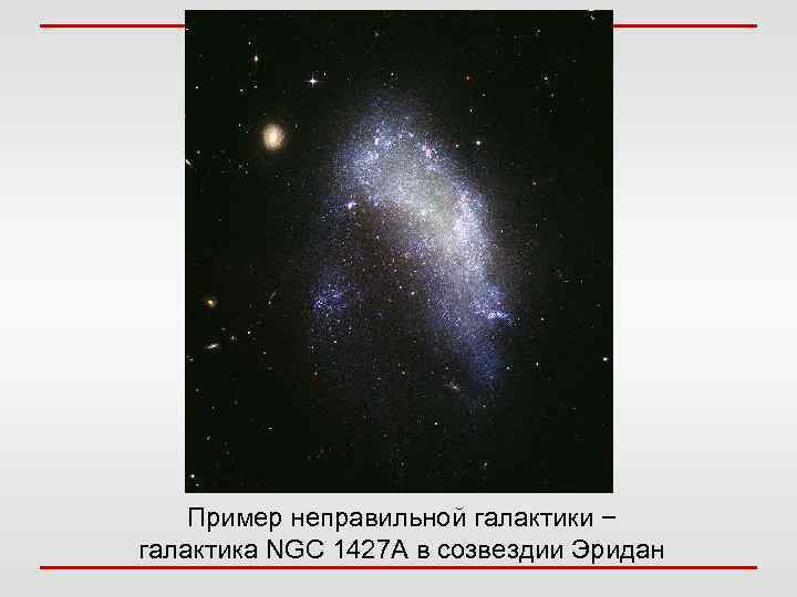 Пример неправильной галактики − галактика NGC 1427 А в созвездии Эридан 