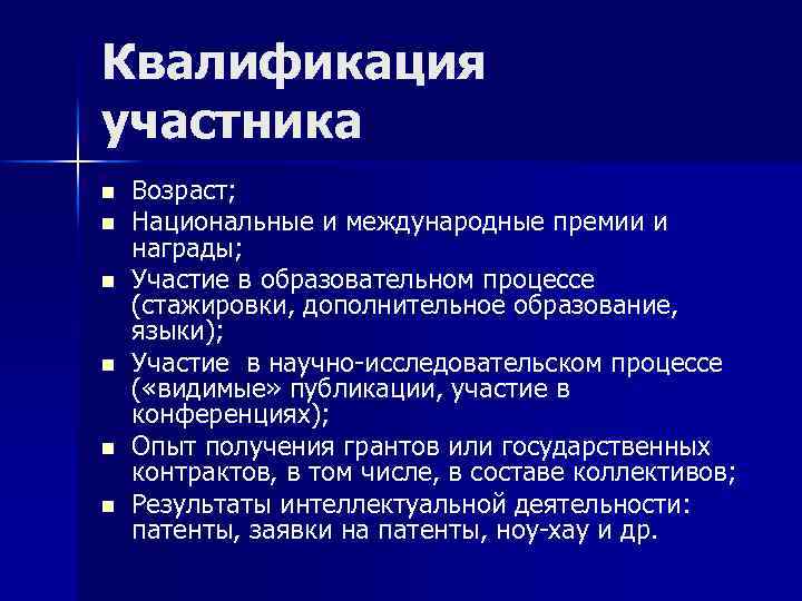 Квалификация участника n n n Возраст; Национальные и международные премии и награды; Участие в