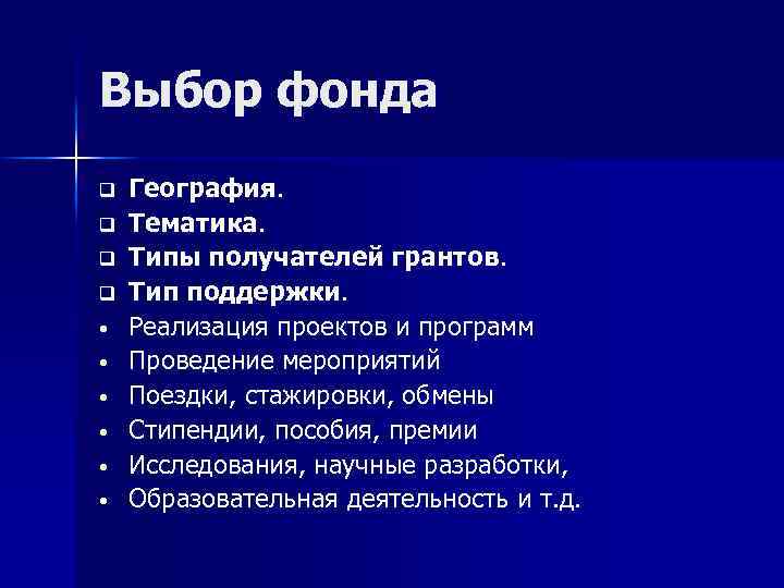 Выбор фонда q q • • • География. Тематика. Типы получателей грантов. Тип поддержки.