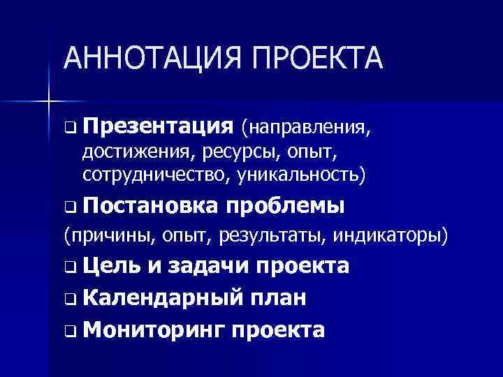 АННОТАЦИЯ ПРОЕКТА q Презентация (направления, достижения, ресурсы, опыт, сотрудничество, уникальность) q Постановка проблемы (причины,