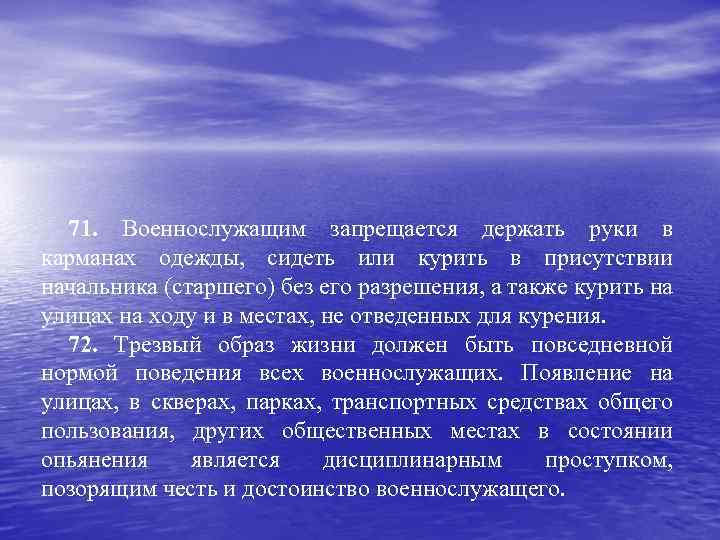 71. Военнослужащим запрещается держать руки в карманах одежды, сидеть или курить в присутствии начальника