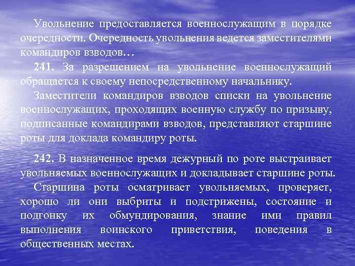 Увольнение предоставляется военнослужащим в порядке очередности. Очередность увольнения ведется заместителями командиров взводов… 241. За