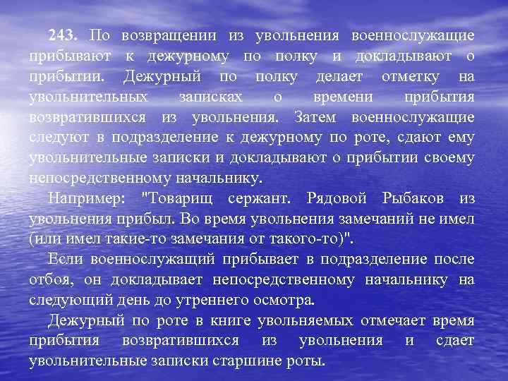 243. По возвращении из увольнения военнослужащие прибывают к дежурному по полку и докладывают о