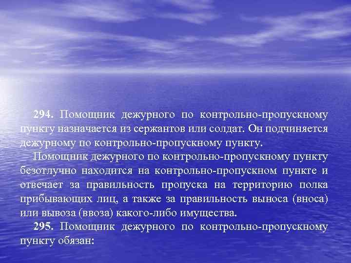 294. Помощник дежурного по контрольно-пропускному пункту назначается из сержантов или солдат. Он подчиняется дежурному