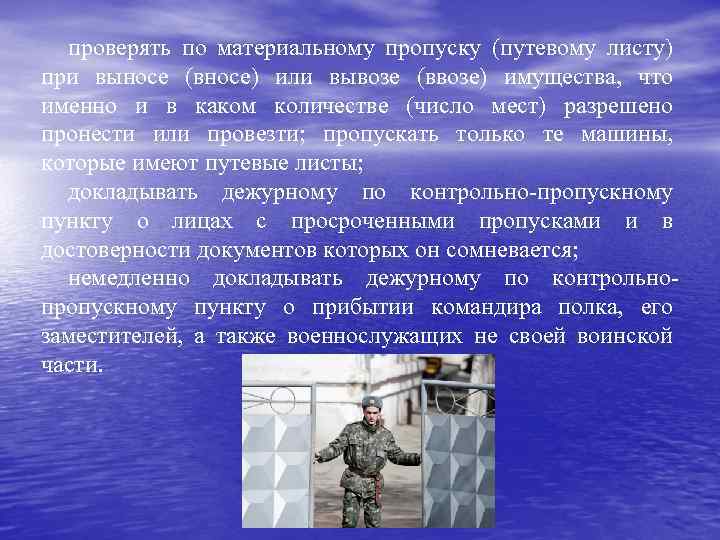 проверять по материальному пропуску (путевому листу) при выносе (вносе) или вывозе (ввозе) имущества, что