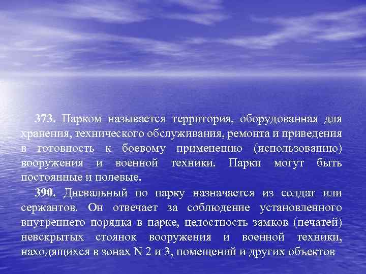 373. Парком называется территория, оборудованная для хранения, технического обслуживания, ремонта и приведения в готовность