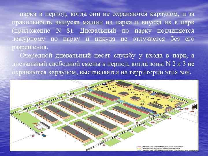 парка в период, когда они не охраняются караулом, и за правильность выпуска машин из