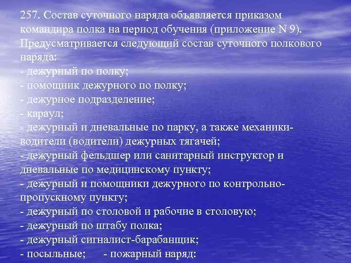 257. Состав суточного наряда объявляется приказом командира полка на период обучения (приложение N 9).