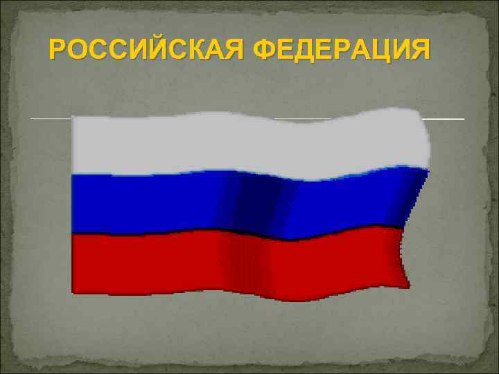 РОССИЙСКАЯ ФЕДЕРАЦИЯ 