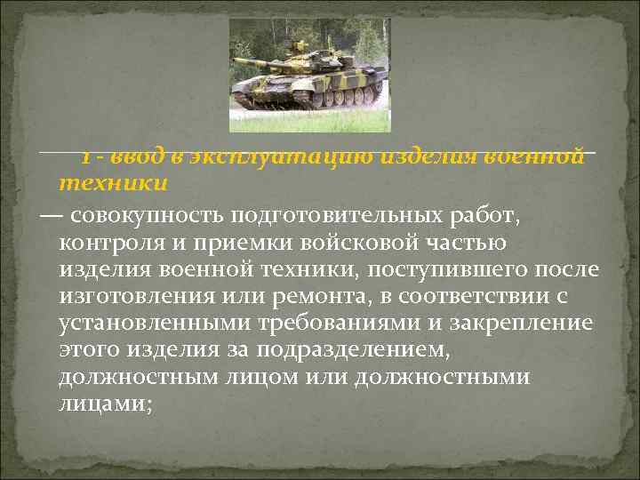 1 - ввод в эксплуатацию изделия военной техники — совокупность подготовительных работ, контроля и