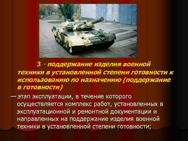 3 - поддержание изделия военной техники в установленной степени готовности к использованию по назначению