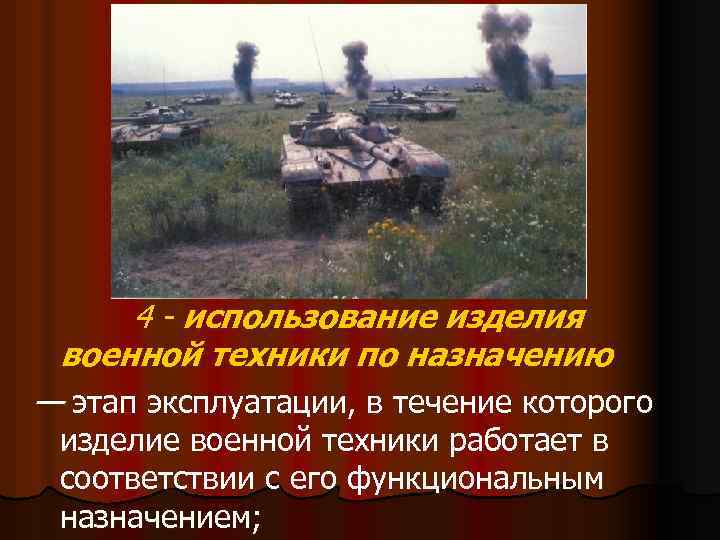 4 - использование изделия военной техники по назначению — этап эксплуатации, в течение которого