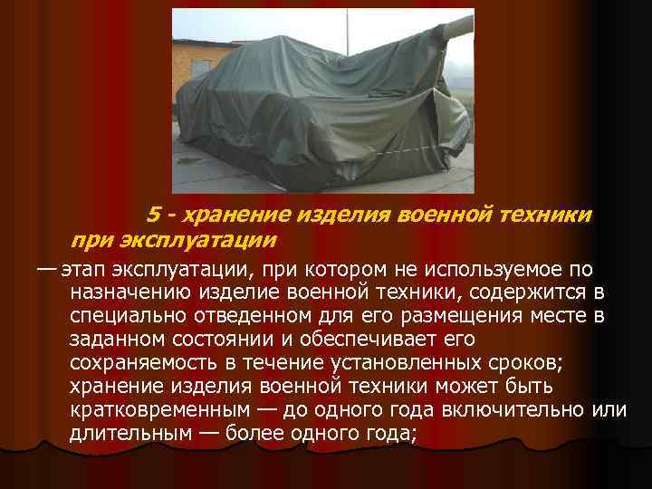 5 - хранение изделия военной техники при эксплуатации — этап эксплуатации, при котором не