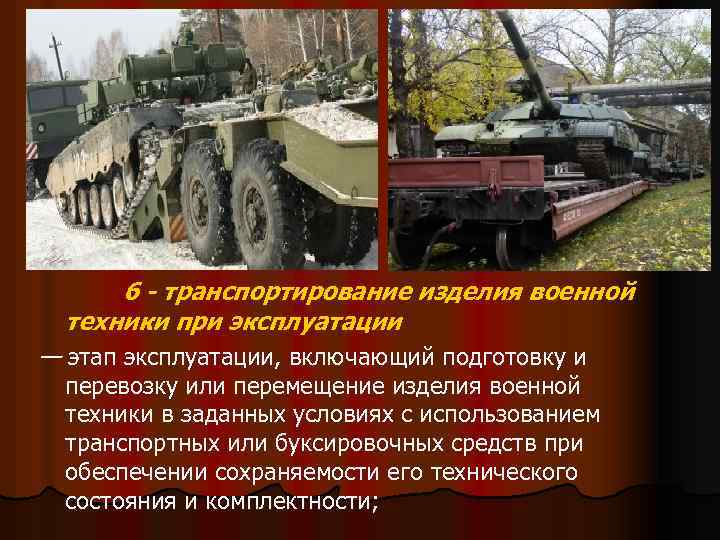 6 - транспортирование изделия военной техники при эксплуатации — этап эксплуатации, включающий подготовку и